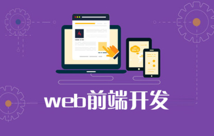 Web前端培训课程都有哪些内容