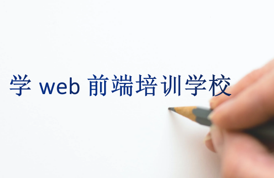 学web前端培训学校