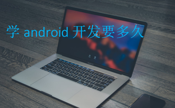 学android开发要多久