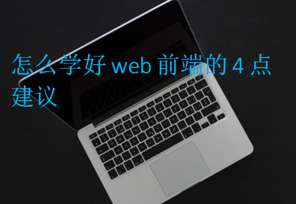 怎么学好web前端的4点建议