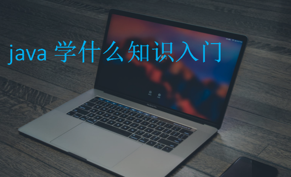 java学什么知识入门