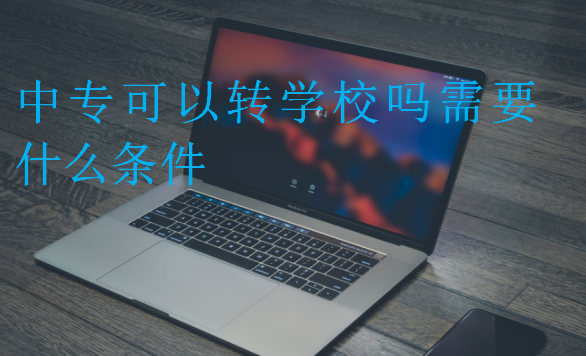 中专可以转学校吗需要什么条件