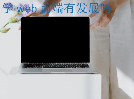 学web前端有发展吗