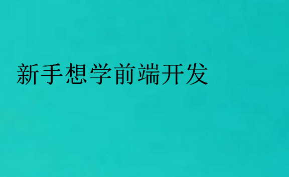 新手想学前端开发