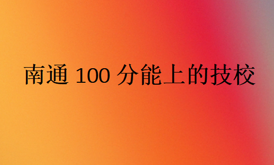 南通100分能上的技校