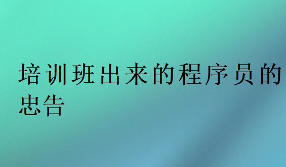 培训班出来的程序员的忠告