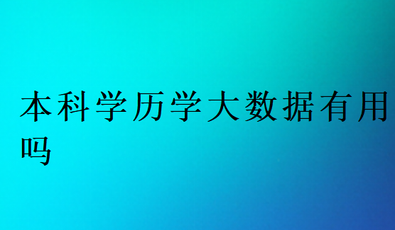 本科学历学大数据有用吗